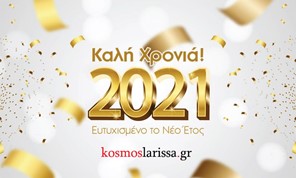 Ευτυχισμένο το 2021 - Καλή Χρονιά! 